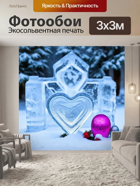 Фотообои сердечки, расположенные на фоне ледяных скульптур и снежных пейзажей, создают зимнее чудо и ощущение сказки