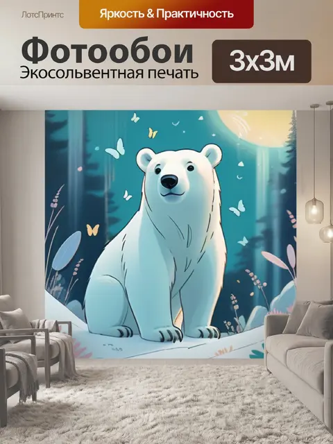 Фотообои белый медведь
