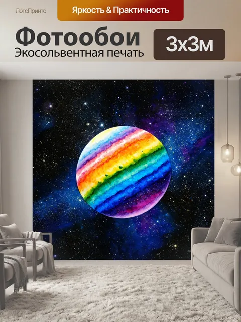Фотообои космос в стиле декоративная акварель, с планетами, которые выглядят как цвета радуги на фоне звёздного неба