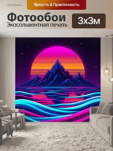 Фотообои Неоновая горная ночь