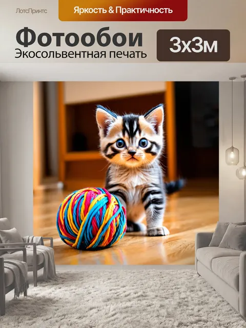 Фотообои котик, играющий с клубком разноцветной пряжи на деревянном полу, с весёлым выражением лица и прищуренными…