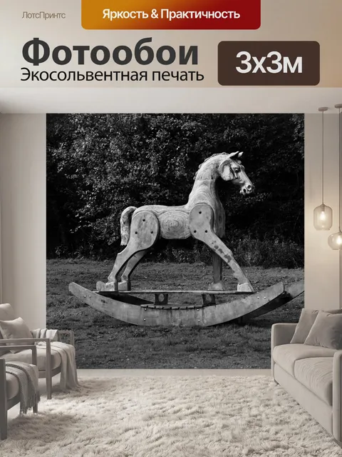 Фотообои Деревянная лошадка-качалка