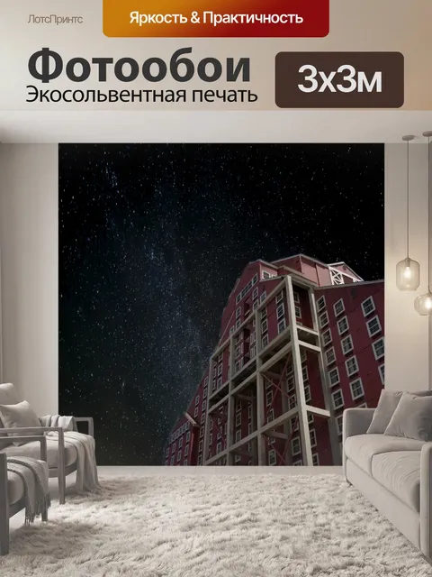 Фотообои Красное здание против ночного неба