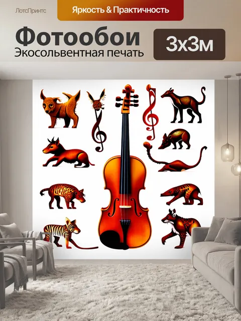 Фотообои скрипка, принимающая образы различных животных, каждая из которых представляет определённый стиль музыки, в…