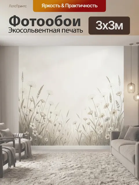 300 × 300 см · Экосольвентная печать