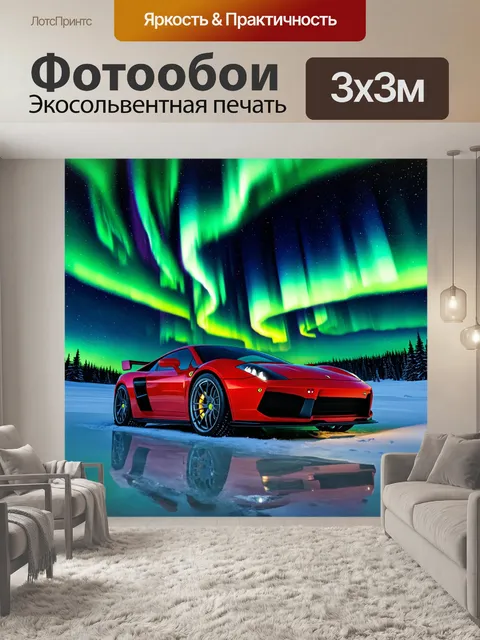 Фотообои спорткар на фоне яркого северного сияния, создающего фантастическую атмосферу