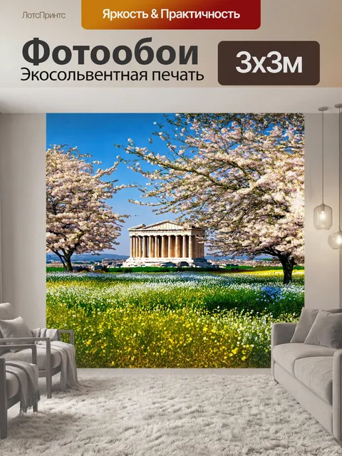 Фотообои древний парфенон, утопающий в весенних цветах, окружённый цветущими деревьями и зелеными полями