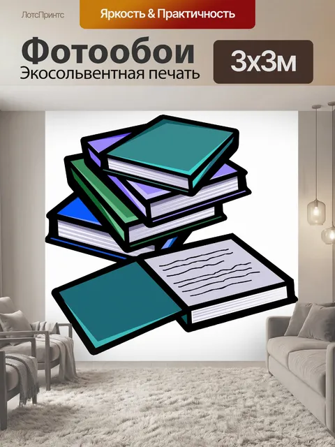 Фотообои Коллекция книг
