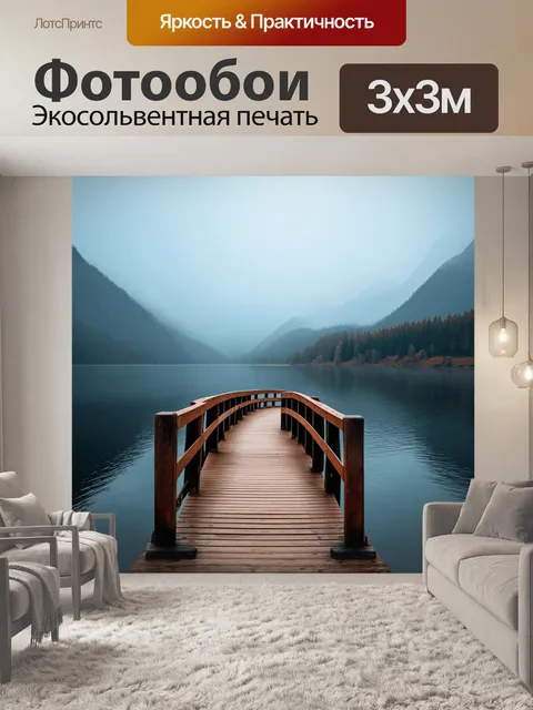 Фотообои деревянный мост в тумане, соединяющий два побережья озера
