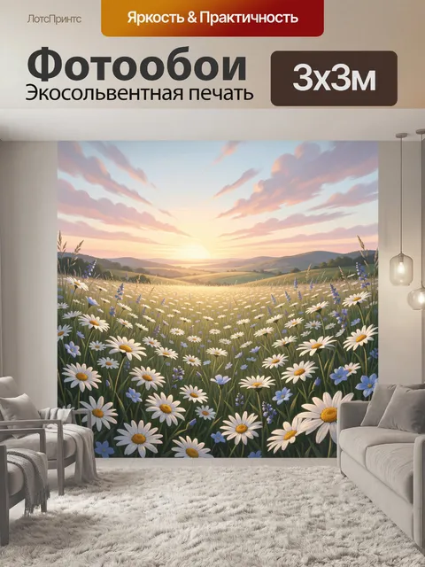 Фотообои Ромашковое поле на рассвете