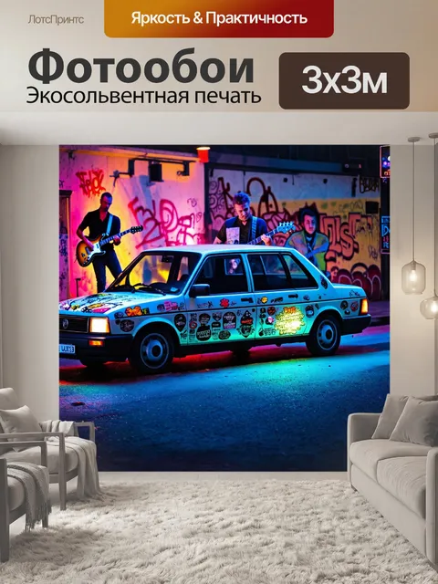 Фотообои машина в стиле панк, с яркими наклейками и неоновыми огнями, фон с уличными музыкантами и граффити на…