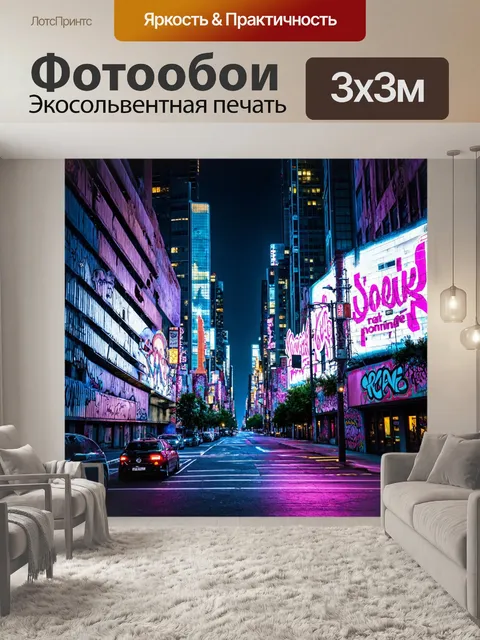 Фотообои город в стиле граффити, антураж ночного мегаполиса с неоновыми огнями