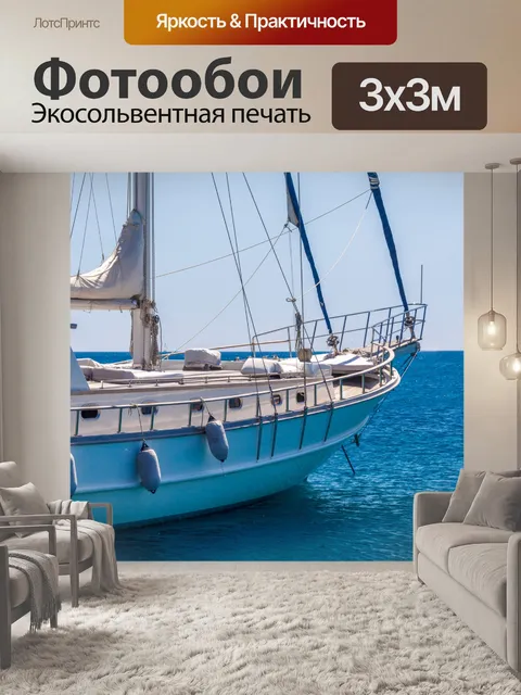 Фотообои Яхта в море