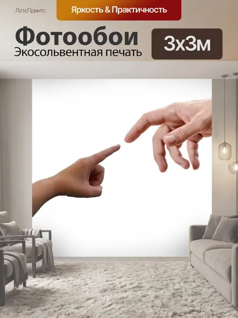 Фотообои Руки