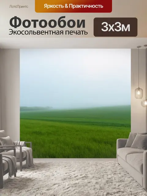 Фотообои пейзаж в стиле минимализм: утренний туман над лугами