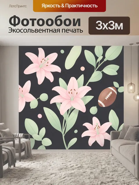 Фотообои Лилии и мяч для регби