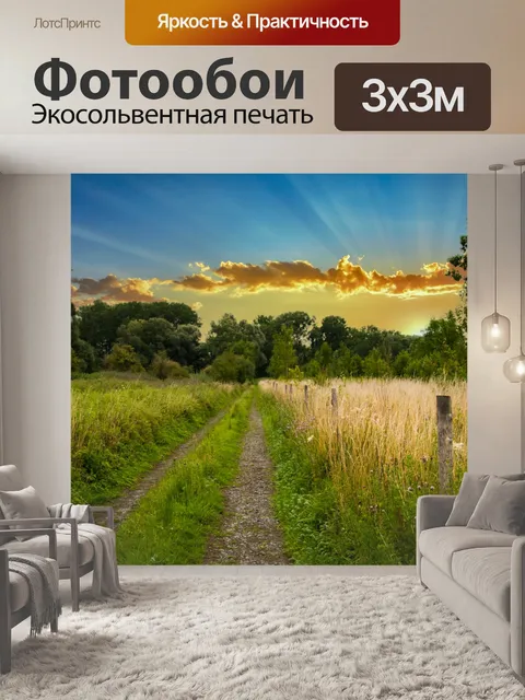 Фотообои Пейзаж, закат