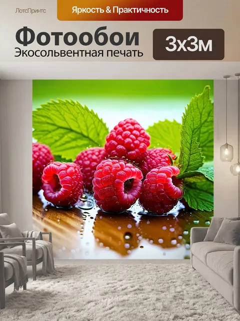 Фотообои яркое натюрмортное изображение сочной малины