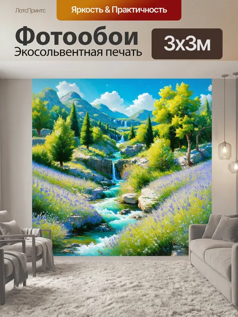 Фотообои прованс, на которых изображены сказочные горные пейзажи с водопадом и освежающими речками