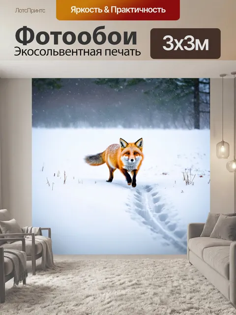 Фотообои лиса бежит по снежному полю, её следы остаются на ярко-белом снегу, а вокруг бушует зимняя снежная буря