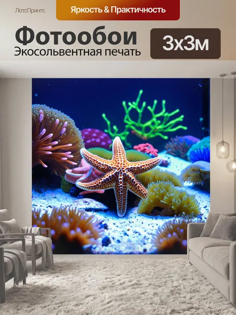Фотообои с аквариумом, в котором активно гуляют разные виды маленьких морских звёзд, окружённых красочными анемонами…
