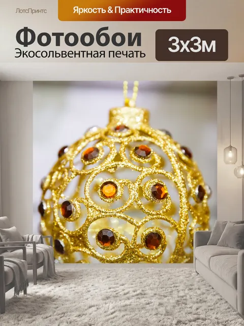 Фотообои Золотое Рождество безделушка