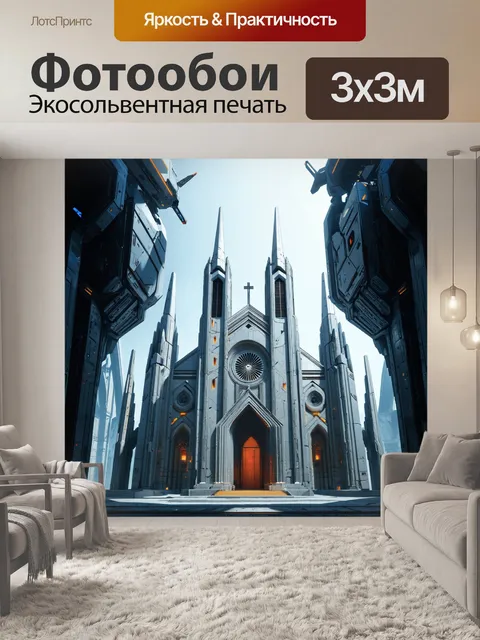 Фотообои футуристическое представление собора святого григория