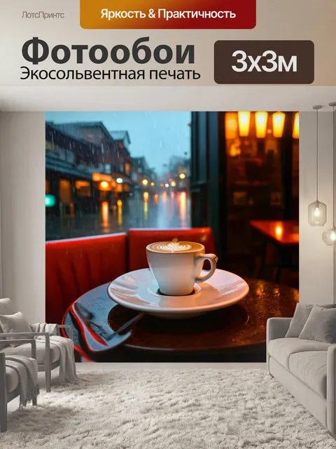 Фотообои уютное кафе в дождливый день