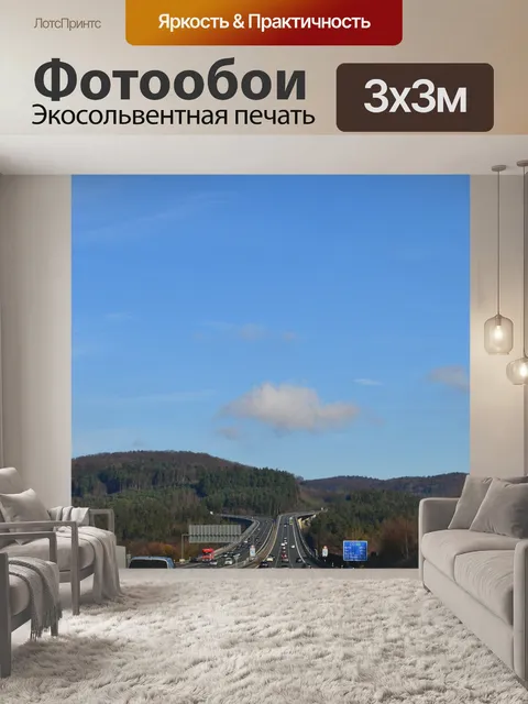 Фотообои Шоссе