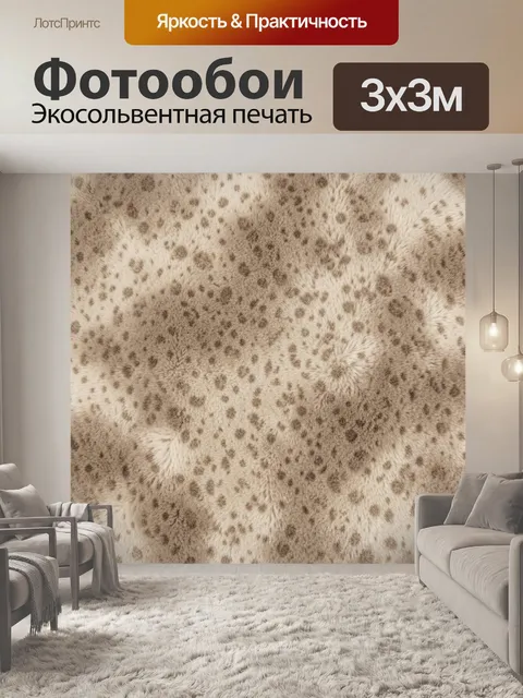 Фотообои Бежево-коричневые ворсистые точки
