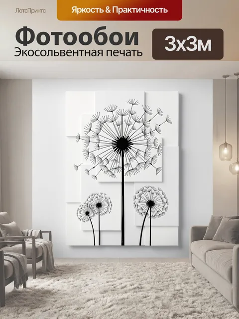 Фотообои Черные одуванчики на белом фоне