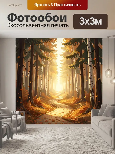 Фотообои Осенний лесной путь