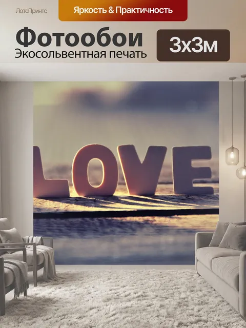 Фотообои Любовь