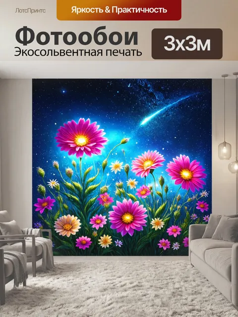 Фотообои цветы в стиле люминизм, с цветами, излучающими свет, и ночным небом, украшенным кометами и созвездиями