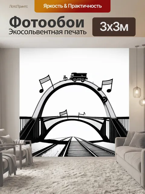 Фотообои уникальный мост, выполненный в виде музыкальных нот, с поездом, которому удобно перемещаться по его…