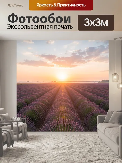Фотообои Лавандовое поле на рассвете