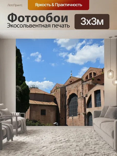 Фотообои Рим