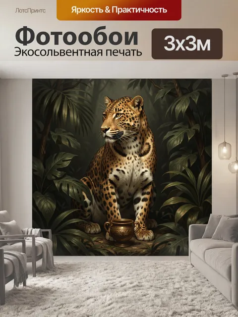 Фотообои Леопард в тропических джунглях