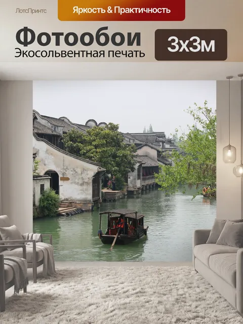Фотообои Китайский водный