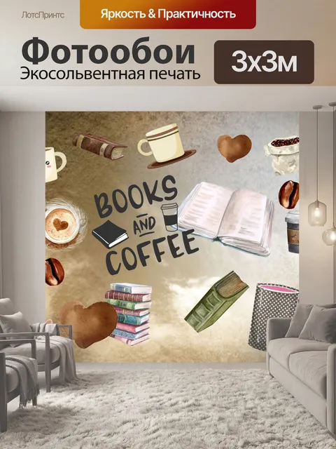 Фотообои Кофе и книги плакат