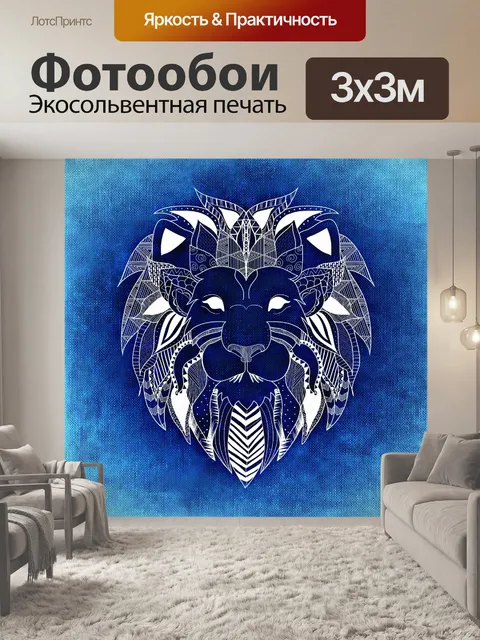 Фотообои Лев
