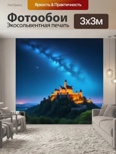 Фотообои замок со звездной небесной картиной