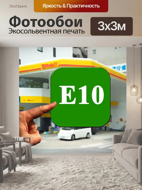 Фотообои Бензин