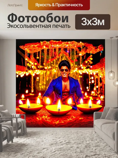 Фотообои шахрукх кхан, окружённый волшебными огнями фестиваля дивали, с яркими лампами и огнями, отражающими его улыбку