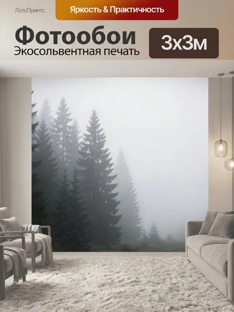 Фотообои Туманный лес с елями