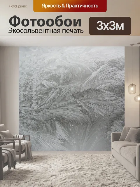 Фотообои Обледенение