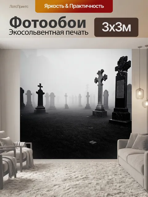Фотообои туман в стиле черно-белый, таинственное кладбище, окутанное туманом, с мраморными плитами