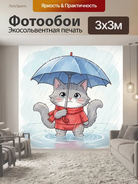 Фотообои Серый кот под зонтом