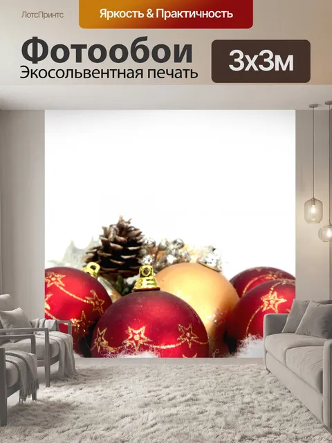 Фотообои Новогодние шары