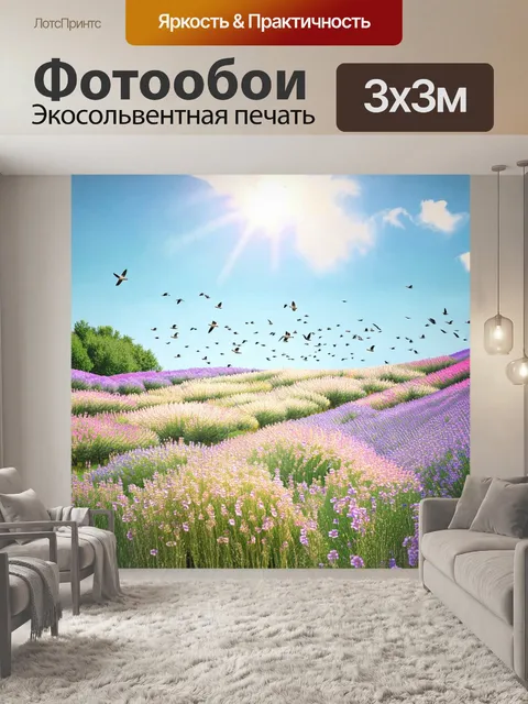 Фотообои прованс: поля полные цветов под ярким солнцем